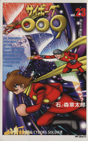 コミック全巻セット・まとめ買い】サイボーグ009(MFC版)(全36巻)セット