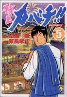 コミック全巻セット・まとめ買い】特上カバチ!! カバチタレ！2(全34巻