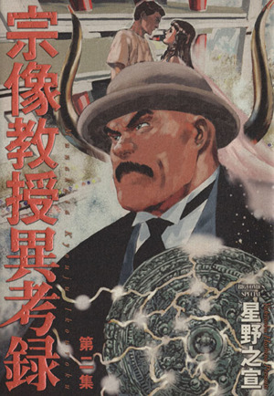 コミック全巻セット・まとめ買い】宗像教授異考録(全15巻)セット