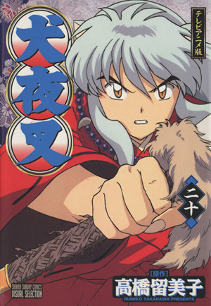 犬夜叉(アニメ版)(20) テレビアニメ版 サンデーCビジュアル