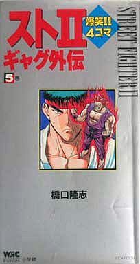 コミック全巻セット・まとめ買い】スト2爆笑!!4コマギャグ外伝(全7巻