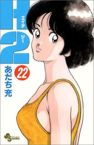 H2(エイチ・ツー)(22) サンデーC 中古漫画・コミック | ブックオフ公式