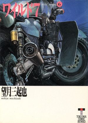 コミック】ワイルド7(徳間文庫版)(全33巻)セット | ブックオフ公式