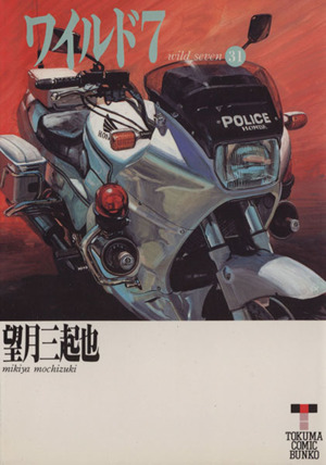 コミック全巻セット・まとめ買い】ワイルド7(徳間文庫版)(全33巻