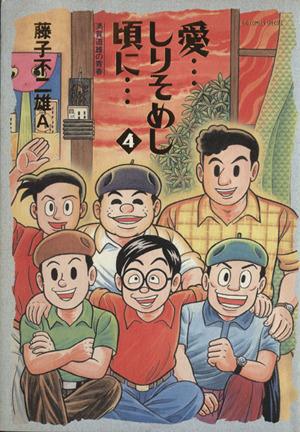 コミック全巻セット・まとめ買い】愛・・・しりそめし頃に・・・(全12