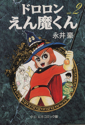 ドロロンえん魔くん(文庫版)(2) 中公文庫C版 中古漫画・コミック