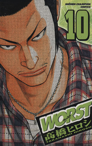 WORST(ワースト)(10) 少年チャンピオンC 中古漫画・コミック | ブック