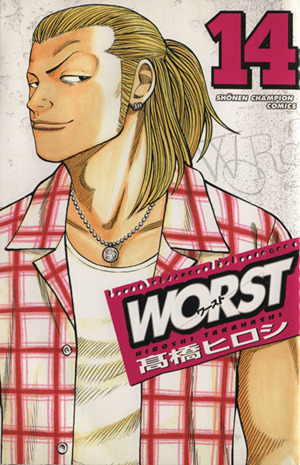 WORST(ワースト)(14) 少年チャンピオンC 中古漫画・コミック | ブック
