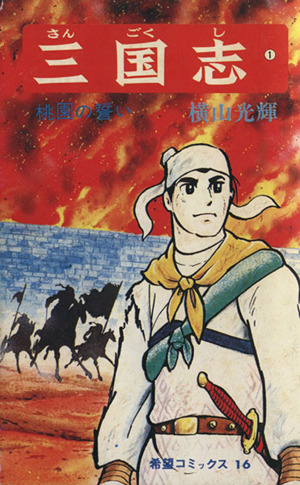 コミック全巻セット・まとめ買い】三国志(全60巻)セット | ブックオフ