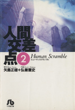 コミック全巻セット・まとめ買い】人間交差点(ヒューマンスクランブル