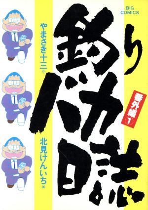 コミック】釣りバカ日誌番外編(1～12巻)セット | ブックオフ公式