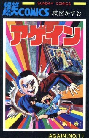 コミック全巻セット・まとめ買い】アゲイン(全6巻)セット | ブックオフ