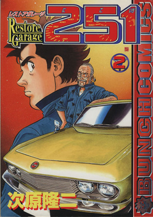 コミック全巻セット・まとめ買い】レストアガレージ251(全33巻)セット