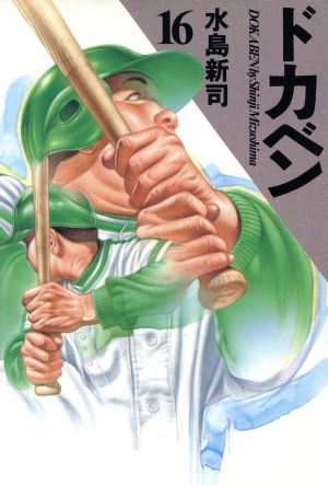 ドカベン 豪華版 愛蔵版 全巻 21巻 セット ドカベン 豪華版 愛蔵版