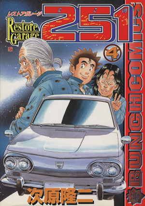 コミック全巻セット・まとめ買い】レストアガレージ251(全33巻)セット