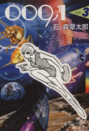 009ノ1(文庫版)(3) 中公文庫C版 中古漫画・コミック | ブックオフ公式