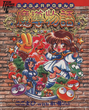 ぷよぷよRPGまんが魔導物語 インターメディアC 中古漫画・コミック