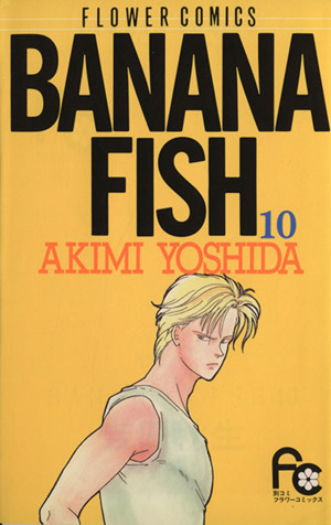 BANANA FISH(16) フラワーC 中古漫画・コミック | ブックオフ公式