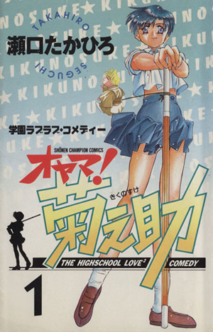 コミック全巻セット・まとめ買い】オヤマ！菊之助(全25巻)セット