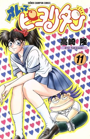 コミック全巻セット・まとめ買い】オレってピヨリタン(全13巻)セット