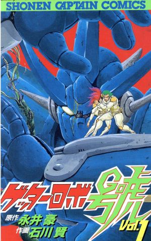 コミック全巻セット・まとめ買い】ゲッターロボ號(徳間書店)(全7巻