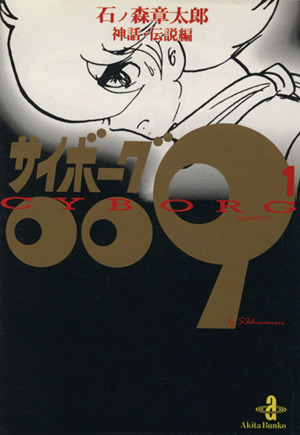 コミック全巻セット・まとめ買い】サイボーグ009(秋田文庫版)(全23巻