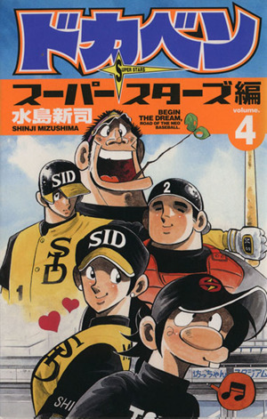 コミック全巻セット・まとめ買い】ドカベン スーパースターズ編(全45巻