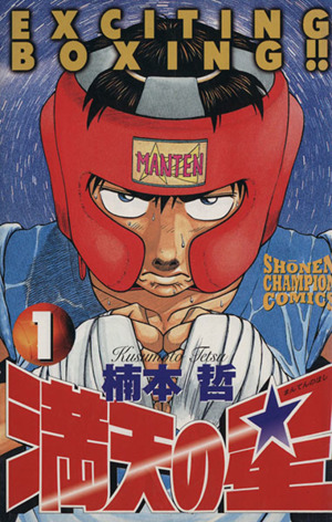 コミック全巻セット・まとめ買い】満天の星(全19巻)セット | ブック