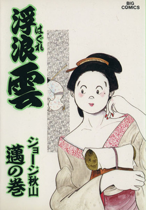 コミック全巻セット・まとめ買い】浮浪雲(はぐれぐも)(全112巻)セット