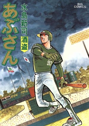 コミック全巻セット・まとめ買い】あぶさん(全107巻)セット | ブック