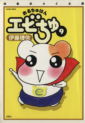 コミック全巻セット・まとめ買い】おるちゅばんエビちゅ(ぱあふぇくと