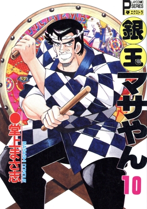 コミック全巻セット・まとめ買い】銀玉マサやん(全22巻)セット