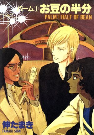 コミック全巻セット・まとめ買い】パームシリーズ(1～44冊)セット