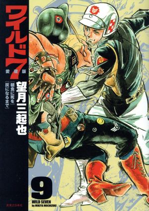 コミック全巻セット・まとめ買い】ワイルド7(愛蔵版)(全12巻)セット
