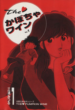 コミック全巻セット・まとめ買い】THE！かぼちゃワイン(文庫版)(全9巻