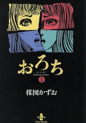 コミック全巻セット・まとめ買い】おろち(文庫版)(全4巻)セット