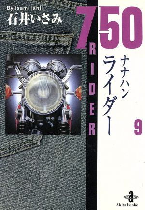 コミック全巻セット・まとめ買い】750(ナナハン)ライダー(文庫版)(全10