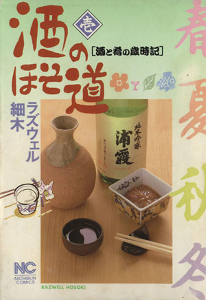コミック全巻セット・まとめ買い】酒のほそ道(1～58巻)+短編集セット