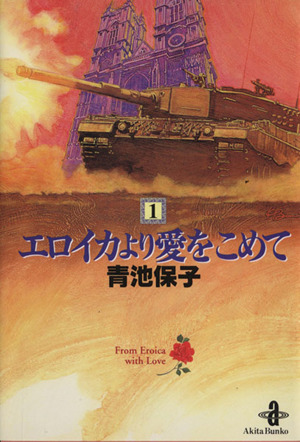 コミック全巻セット・まとめ買い】エロイカより愛をこめて(文庫版)(全