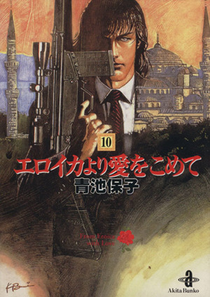 コミック全巻セット・まとめ買い】エロイカより愛をこめて(文庫版)(全