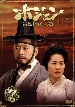 ホジュン BOX7～宮廷医官への道～ 中古DVD・ブルーレイ | ブックオフ