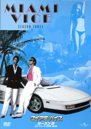 マイアミ・バイス シーズン3 コンプリートDVD-BOX 中古DVD・ブルーレイ