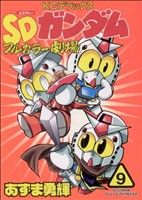 コミック全巻セット・まとめ買い】SDガンダムフルカラー劇場(全11巻