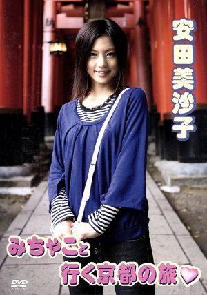みちゃこと行く京都の旅 中古DVD・ブルーレイ | ブックオフ公式