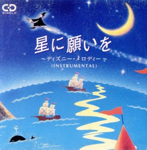星に願いを～ディズニー・メロディ 中古CD | ブックオフ公式オンライン