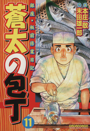 コミック全巻セット・まとめ買い】蒼太の包丁(全41巻)セット | ブック