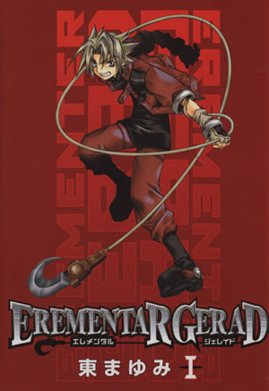 コミック全巻セット・まとめ買い】EREMENTAR GERAD(エレメンタル