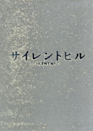 サイレントヒル アルティメット・ボックス(初回生産限定版) 中古DVD