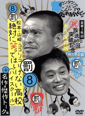 ダウンタウンのガキの使いやあらへんで!!15周年記念DVD 永久保存版(3