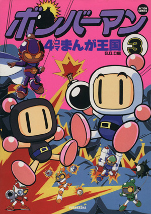 ボンバーマン4コマまんが王国(3) アクションC 中古漫画・コミック